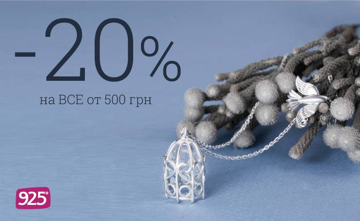 - 20% від компанії 925 Silver Jewellery з 12.11 по 22.11