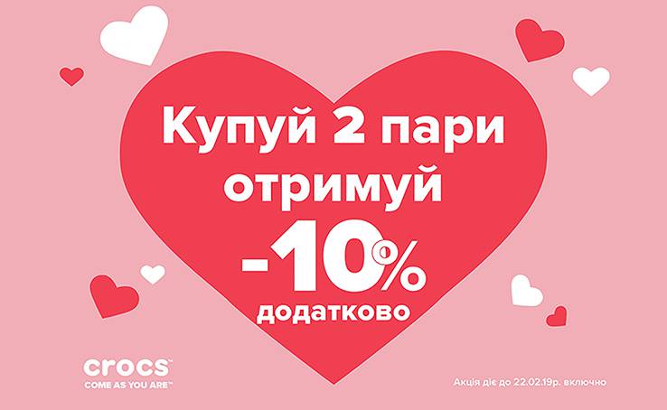 CROCS - акція на покупку взуття до дня Святого Валентина!