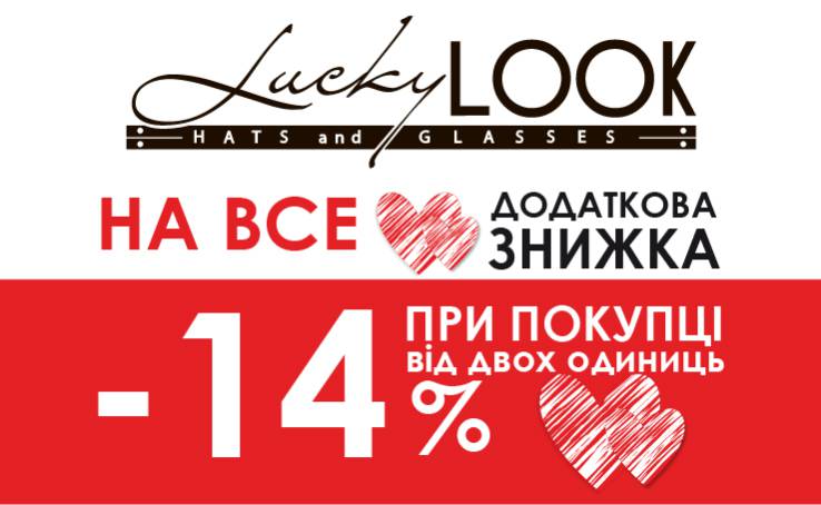 Знижка -14% закоханим від LuckyLOOK