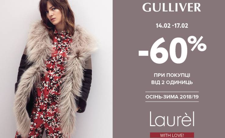 Laurel → знижка 60% на колекцію Осінь-Зима 18/19!