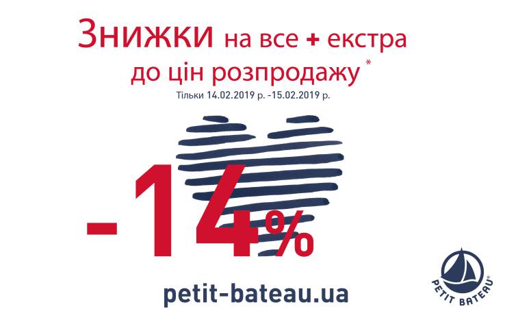 PETIT BATEAU: -14% на все + екстра до цін розпродажу!