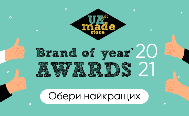 Щорічна премія “Brands of year` AWARDS 2021” від UAmade