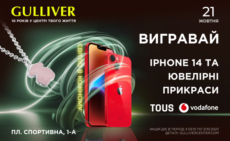 До Дня народження ТРЦ Gulliver дарує десять смартфонів iPhone 14 та прикраси від TOUS 
