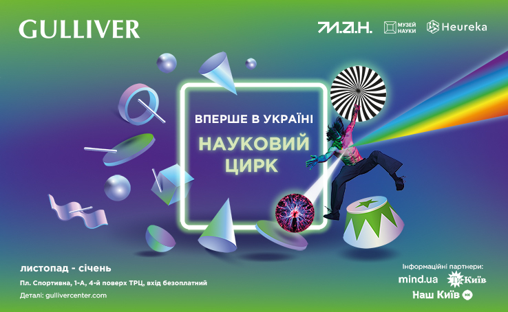 The first science circus in Ukraine: MAN and Gulliver Shopping Center invite you to the interactive science museum 