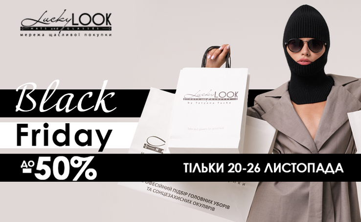 BLACK FRIDAY в LuckyLOOK: знижки до -50% на ВСЕ!