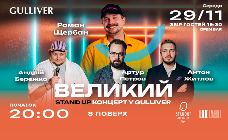 29.11 - Gulliver - STAND UP - ЩЕРБАН, ЖИТЛОВ, БЕРЕЖКО, ПЕТРОВ