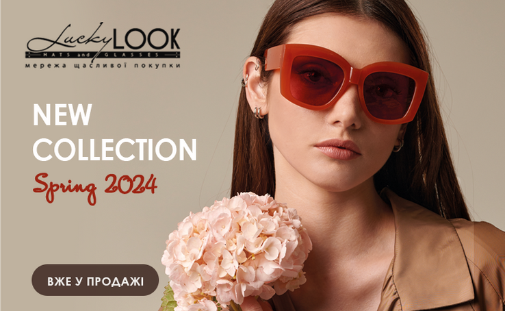 Зустрічай весну з новою колекцією в LuckyLOOK