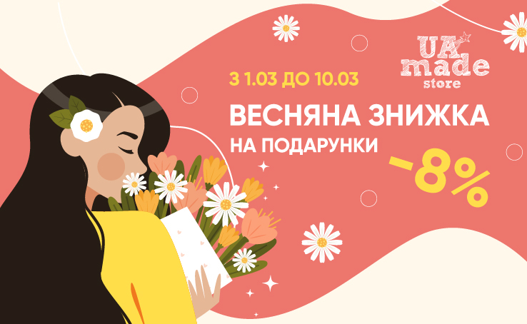Be amazed together with Ukrainian brands!