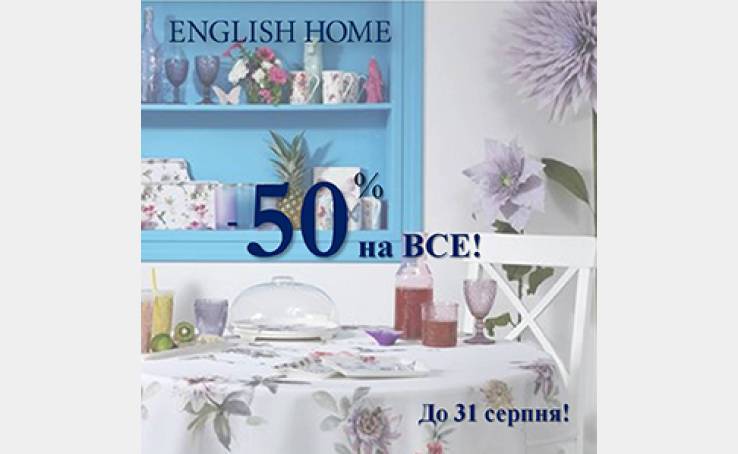 ENGLISH HOME: -50% НА ВСІ ТОВАРИ!