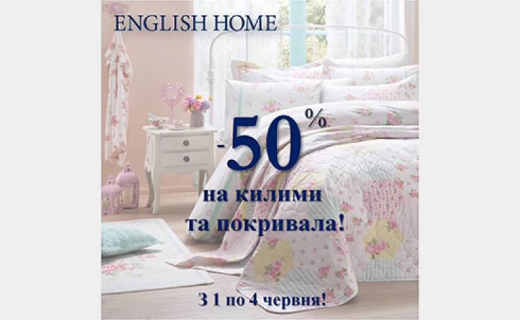 English Home знижка -50% на килими і покривала!