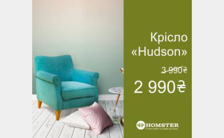 Обустройте островок комфорта у себя в гостиной с креслом Hudson от Homster