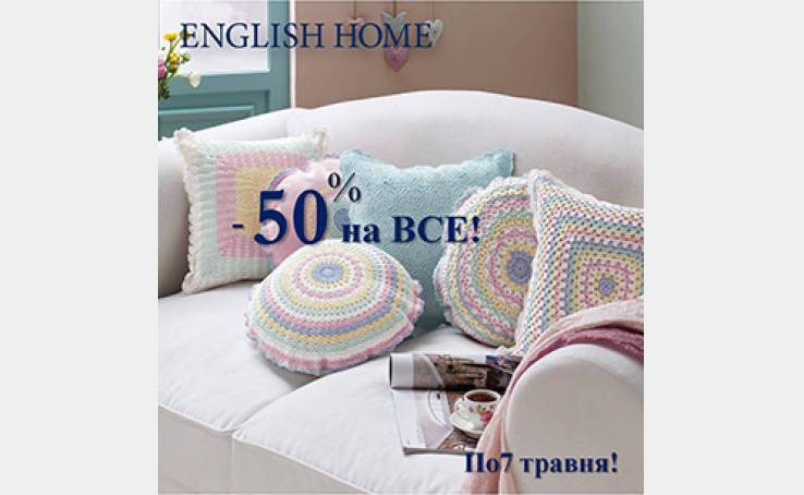 English Home: -50% на Все!