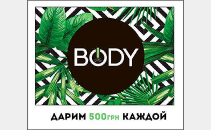 BODY LPG дарит 500 грн!