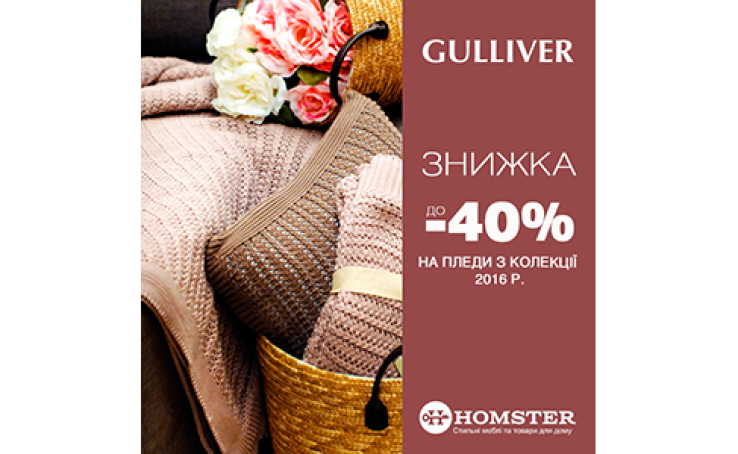 Весняні знижки до -40% на ковдри з колекції 2016 року в Homster!