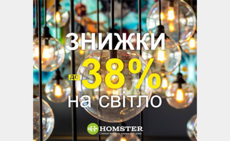 Discounts for chandeliers and lamps in Homster