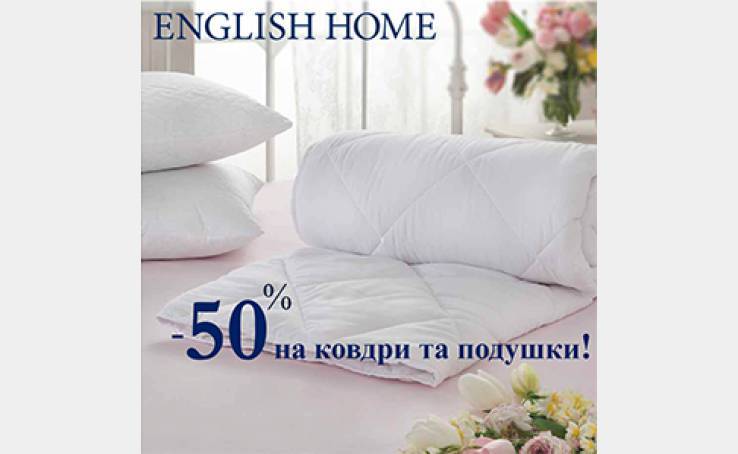 English Home: -50% на одеяла и подушки!