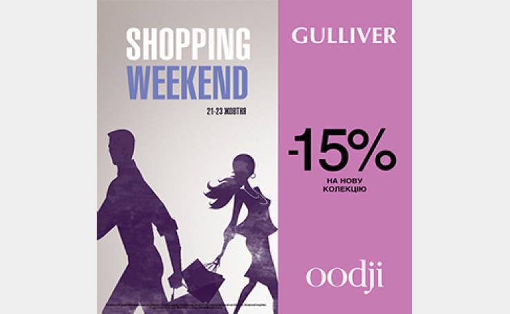 Официальный праздник всех шопоголиков - Shopping weekend в oodji!