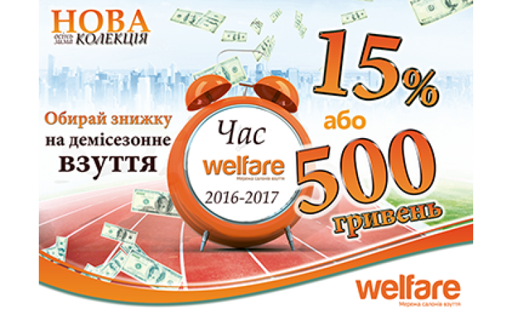 15% на деми по всей сети магазинов Welfare!