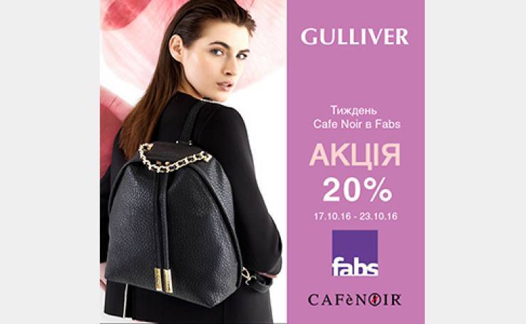 В Fabs с 17.10.16 - 23.10.16 – обувь и аксессуары Cafe Noir со скидкой 20%!