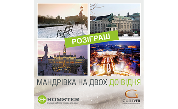 Розыгрыш тура в Вену от Homster!