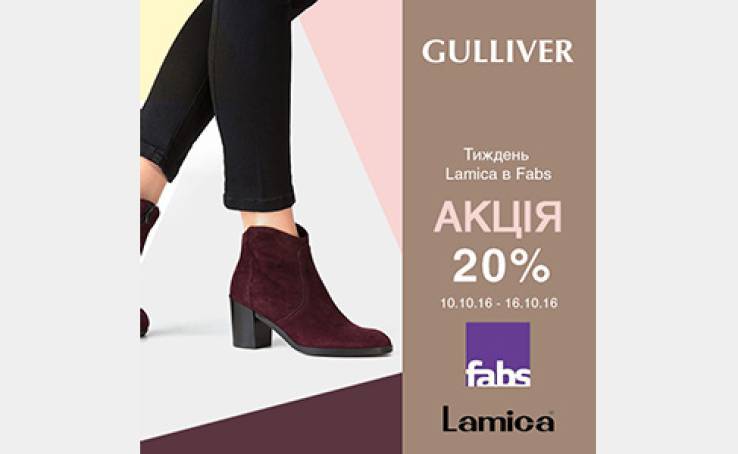 В Fabs з 10.10.16 – 16.10.16 - взуття Lamica зi знижкою 20%!