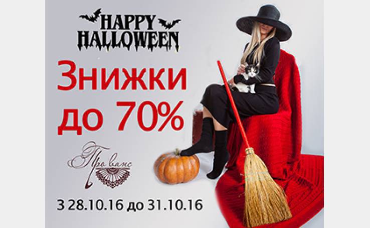 Страшные скидки до -70% на Halloween от «Прованс»!