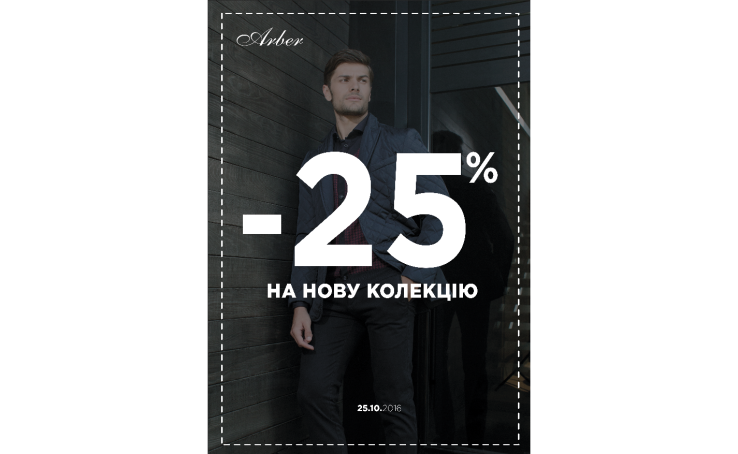 Скидки в Arber -25%