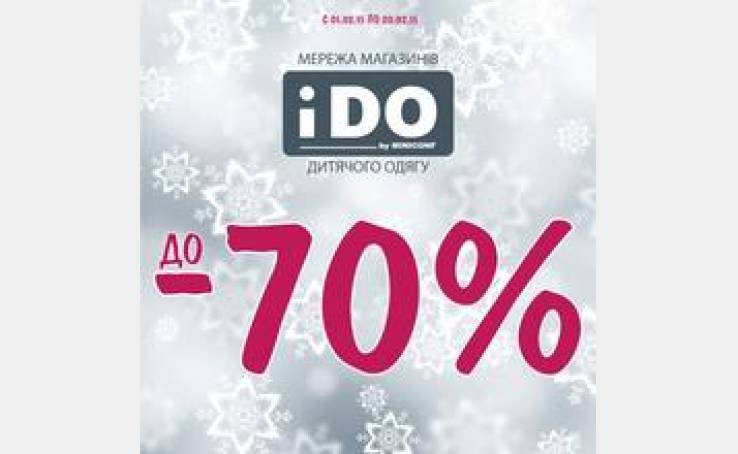 Мега знижки в мережі магазинів "iDO" до 70% *.