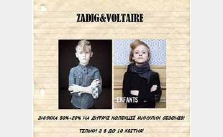 Акція від магазину Zadig&Voltaire!