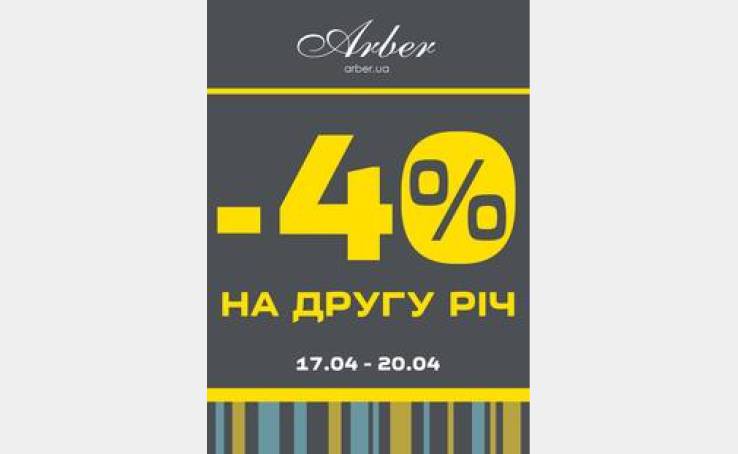 Акція у магазині "Арбер"!