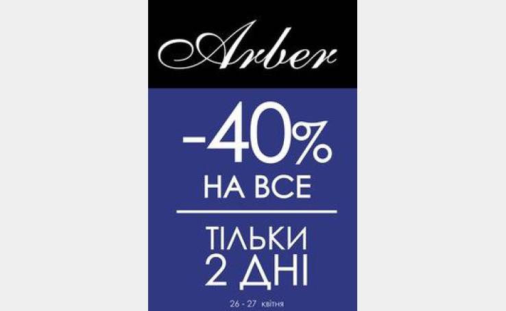 Акція від магазину "Арбер"!