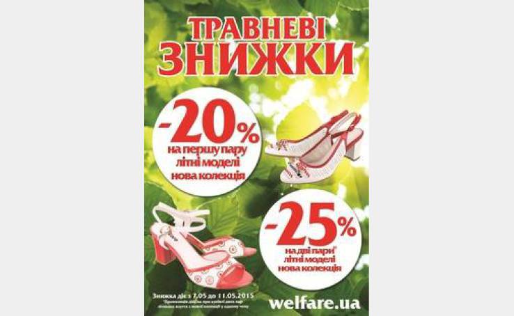 Акція від магазину «Welfare»!