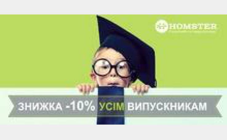 Акція від магазину Homster!
