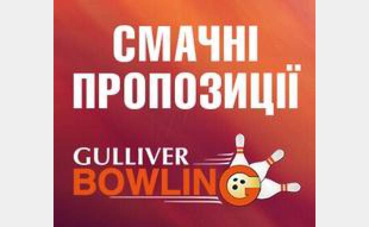 Приходь на боулінг у ТРЦ Gulliver та шукай свою смачну пропозицію!