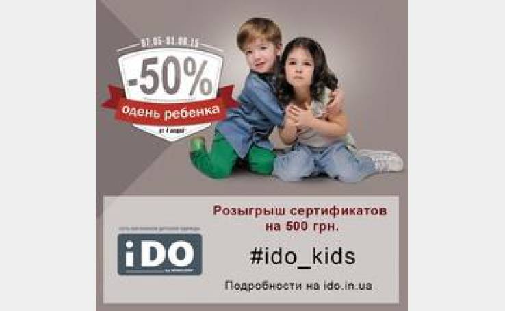 Ексклюзивна знижка на улюблений одяг і взуття ТМ iDO і Froddo 50%.