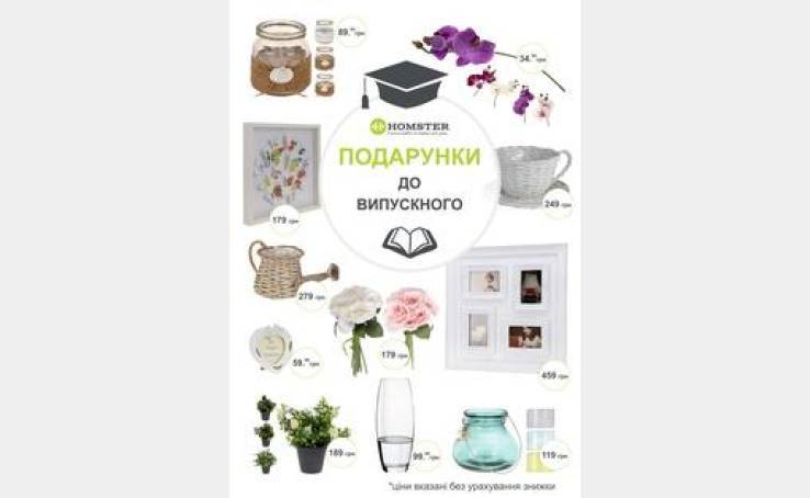 Акція від магазину HOMSTER!