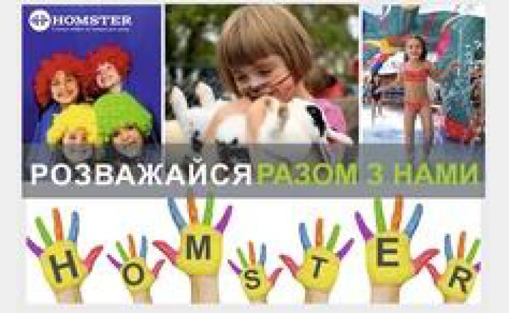 Свято дитинства у HOMSTER!
