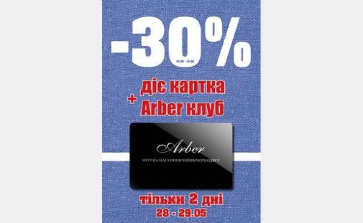 Магазин Arber робить подарунок своїм постійним покупцям. Тільки 2 дні!