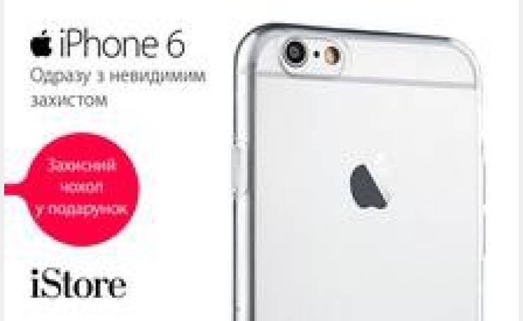 При покупці iPhone в iStore отримайте подарунок!