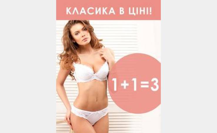 Класика в ціні: 1 + 1 = 3
