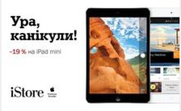 Акція в магазині iStore! — 19% на iPad mini.