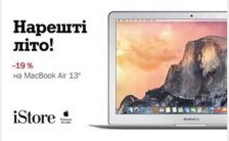 Купуйте в магазині iStore офіційний MacBook Air13"