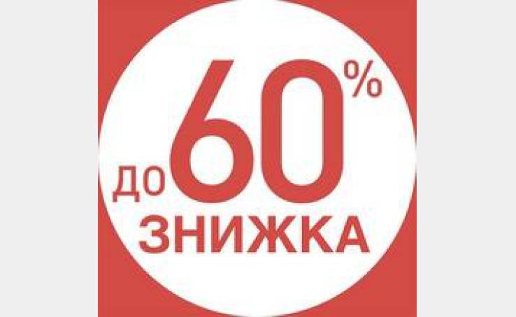 Гарячі знижки на весь ассортимент Oodji - до 60%!