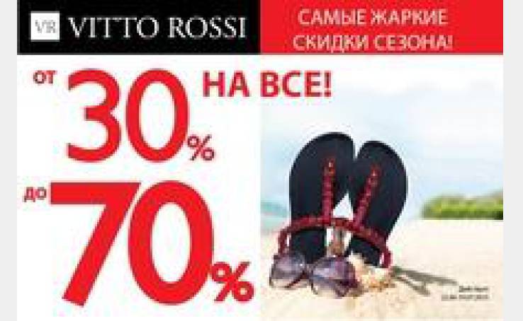 Лето набирает обороты - в сети Vitto Rossi «Жаркие скидки»!