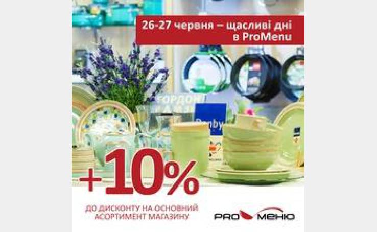 26-27 червня - щасливі дні в Promenu!