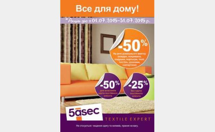 Увага! Акція в 5aSec! Все для дому!