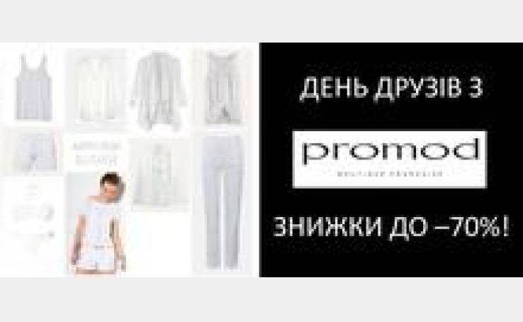 Акція! До -70% у Promod.