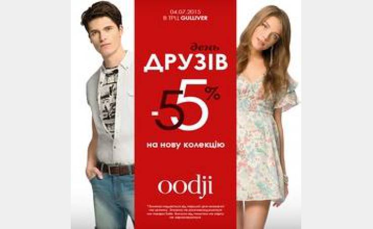 Oodji дарує знижку -55% на нову колекцію.