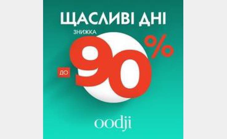 Фантастичні знижки до -90% в oodji!