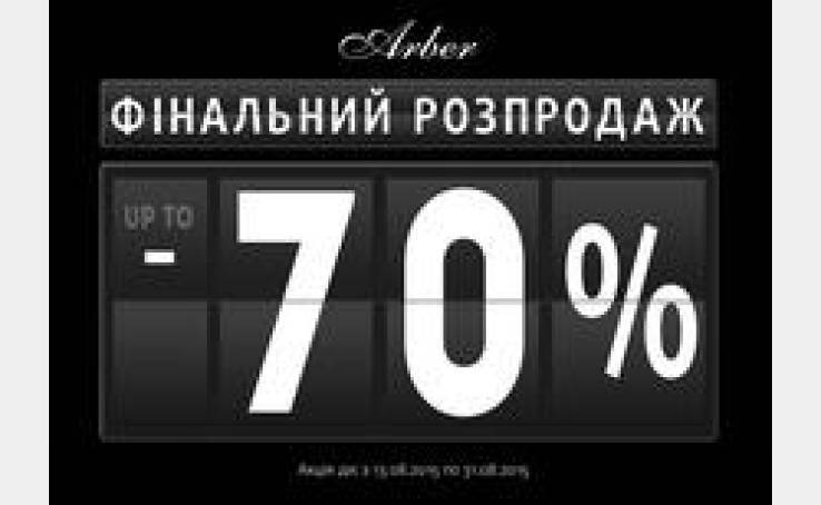 Фінальний розпродаж в Arber!